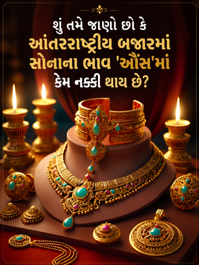 સોનાના ભાવમાં ‘ઔંસ’ એટલે શું?
