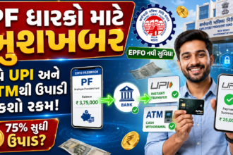 epfo-good-news-pf-withdrawal-via-upi-and-atm-new-rules
