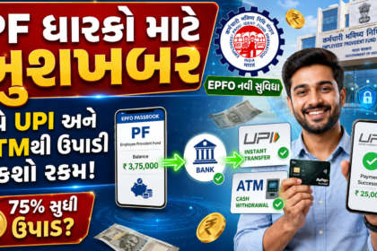 epfo-good-news-pf-withdrawal-via-upi-and-atm-new-rules