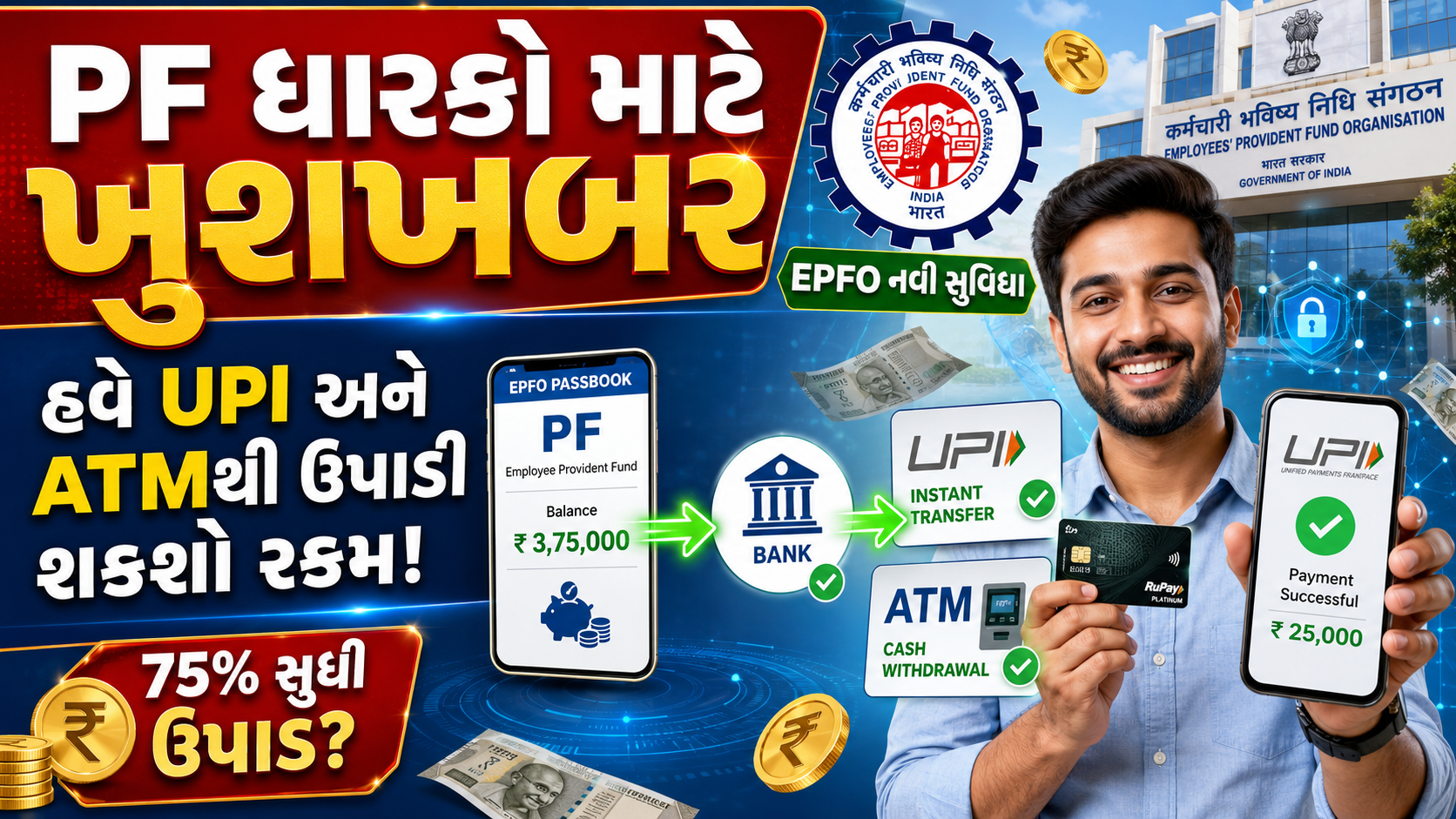 epfo-good-news-pf-withdrawal-via-upi-and-atm-new-rules