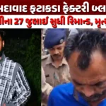 ahmedabad-ramol-firecracker-factory-blast-accused-remand-Death