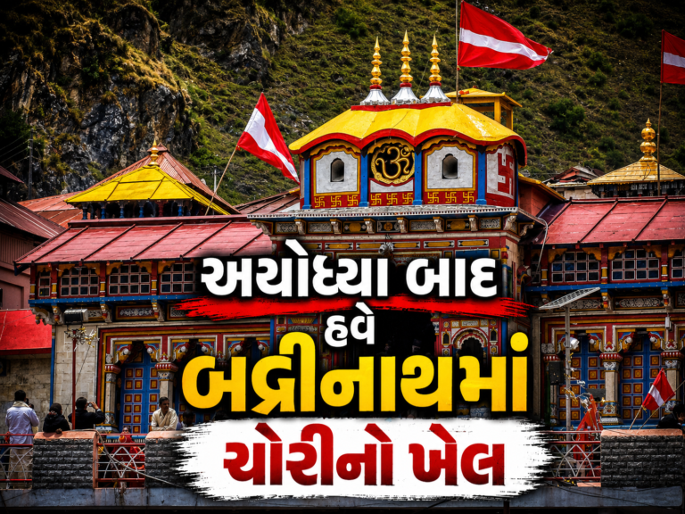 અયોધ્યા બાદ હવે બદ્રીનાથમાં પણ દાન ચોરીના આરોપ, CCTV ફૂટેજને લઈને ઉઠ્યા સવાલ