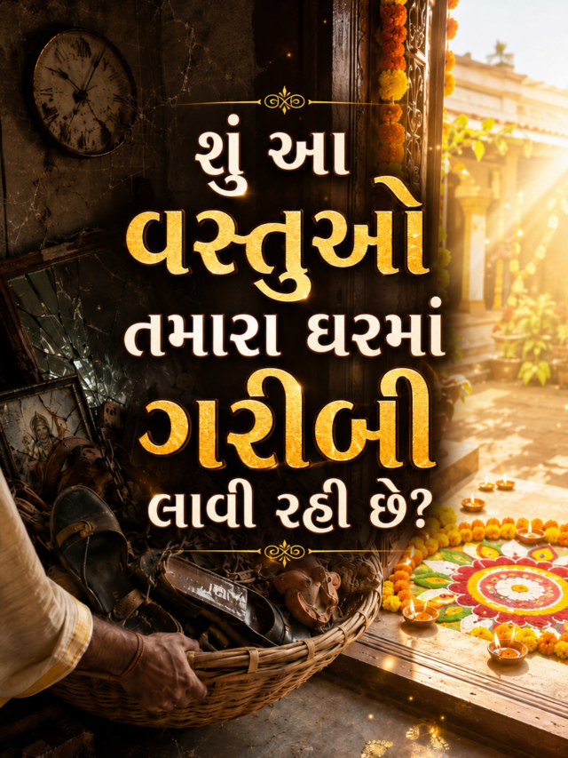 માતા લક્ષ્મીની કૃપા જોઈએ છે? તો ઘરમાંથી આ વસ્તુઓ દૂર કરો
