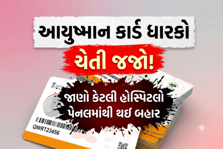 આયુષ્માન કાર્ડ ધારકો ચેતી જજો! 2,021 હોસ્પિટલો પેનલમાંથી બહાર, સારવાર પહેલાં આ લિસ્ટ જરૂર ચેક કરો
