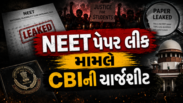 NEET UG 2026 CBI Chargesheet : NEET-UG 2026 પેપર લીક મામલે CBIની ચાર્જશીટ, NTA ના નિષ્ણાતોએ જ NEET-UG નું પેપર લીક કર્યું હતું