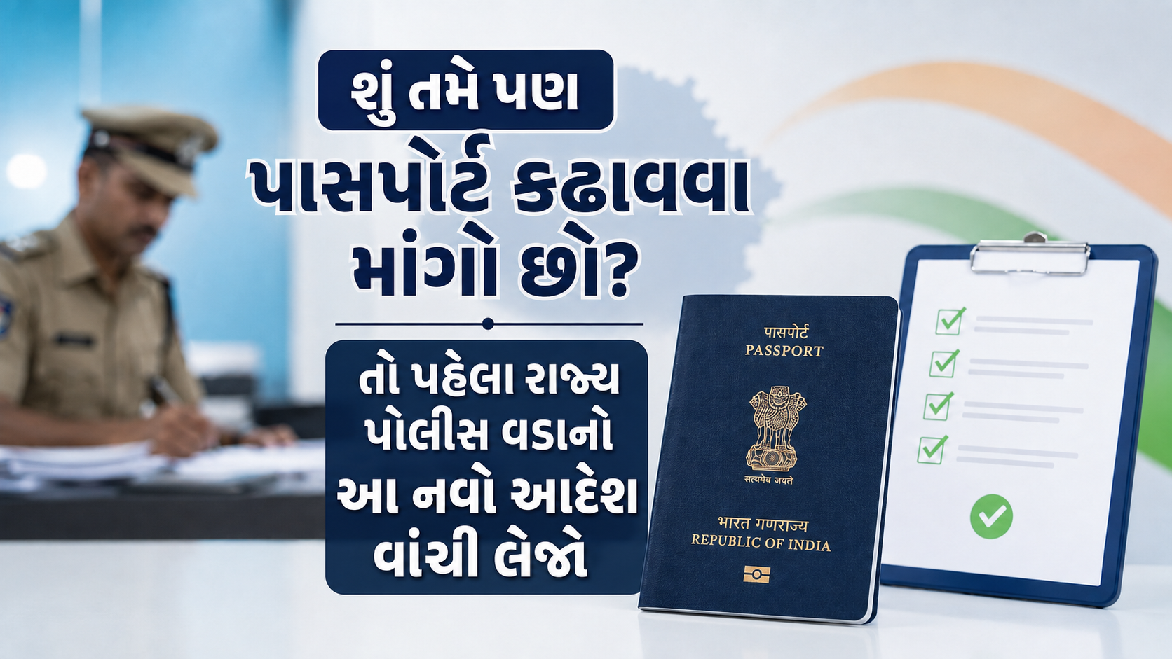 Passport Police Verification Rules