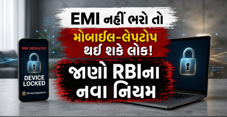 RBI New Rules For EMI Defaulter : EMI નહીં ભરો તો મોબાઇલ-લેપટોપ થઈ શકે લોક! RBIના નવા નિયમમાં 90 દિવસની મોટી શરત